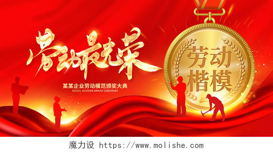 红色大气51劳动节劳模表彰宣传展板设计